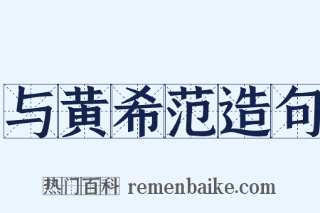 与黄希范造句是什么意思的图片